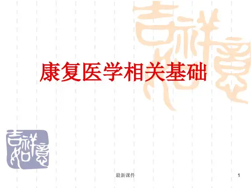 第2章_康复医学相关基础