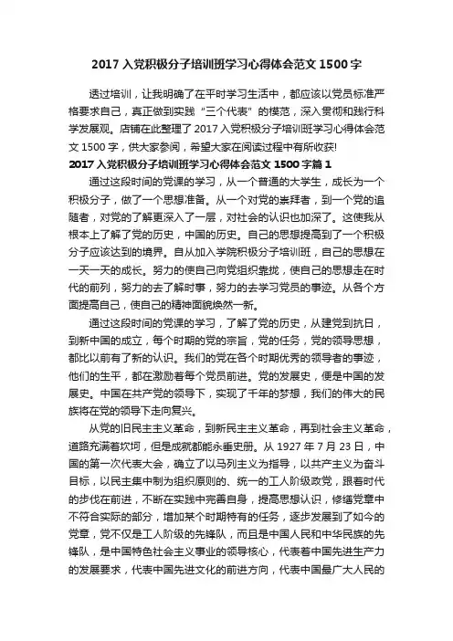 2017入党积极分子培训班学习心得体会范文1500字