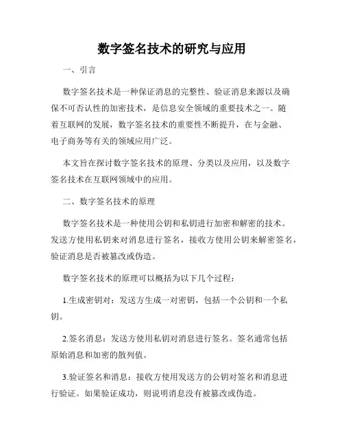数字签名技术的研究与应用