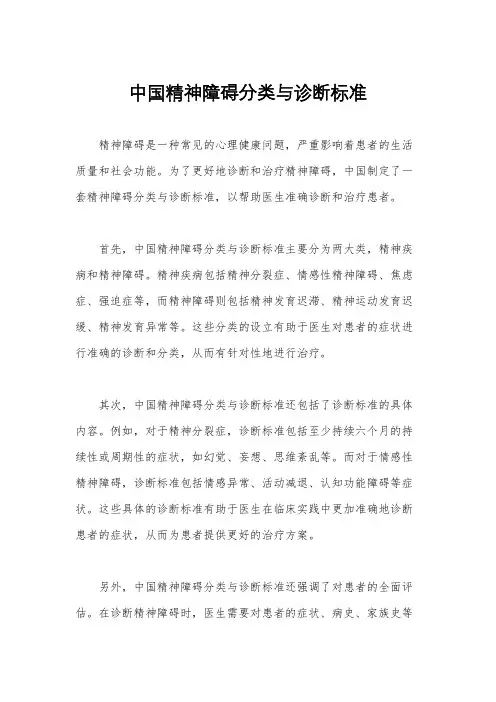 中国精神障碍分类与诊断标准