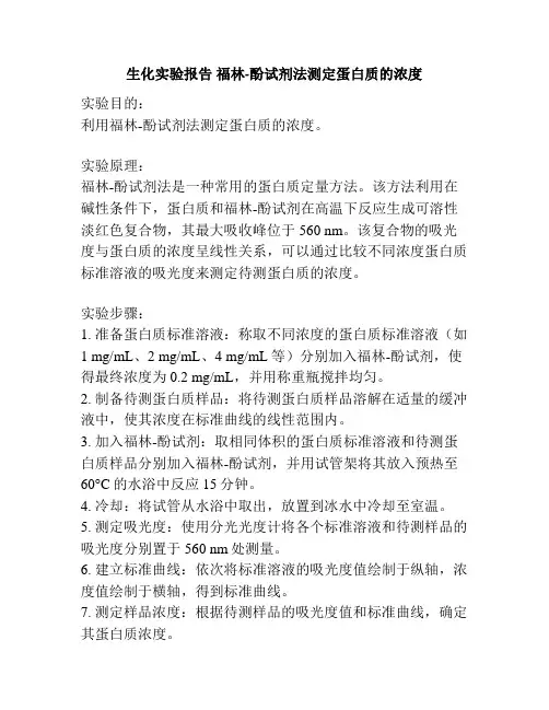 生化实验报告 福林-酚试剂法测定蛋白质的浓度