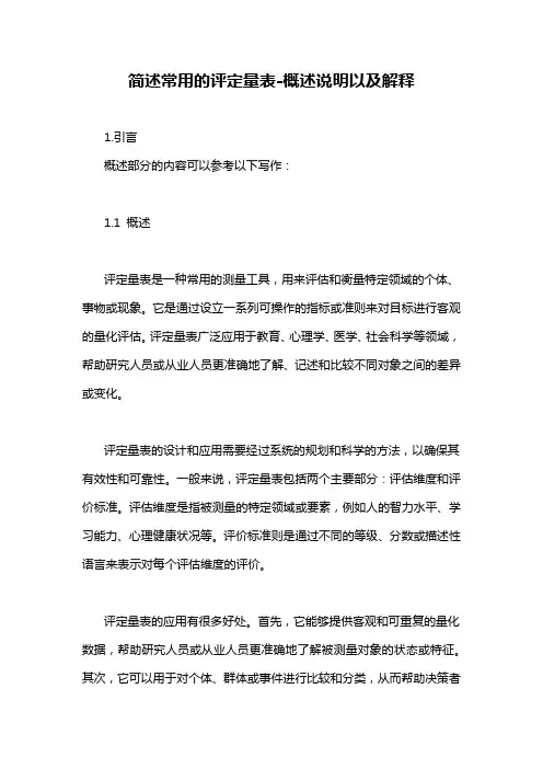 简述常用的评定量表-概述说明以及解释
