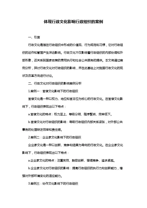 体现行政文化影响行政组织的案例