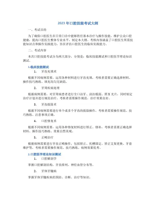 2023年口腔技能考试大纲