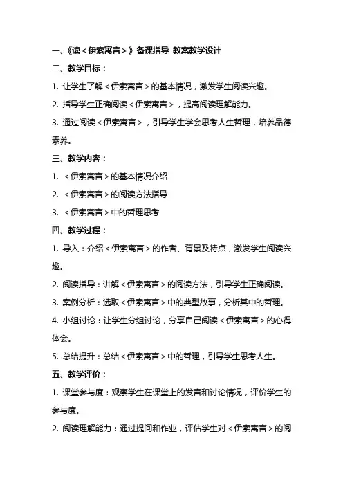 《读＜伊索寓言＞》备课指导 教案教学设计