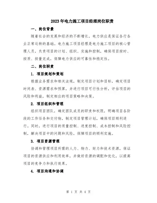 2023年电力施工项目经理岗位职责