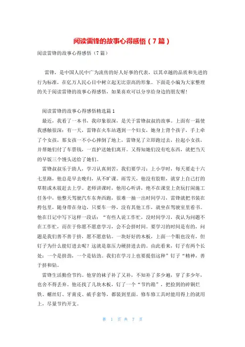 阅读雷锋的故事心得感悟(7篇)