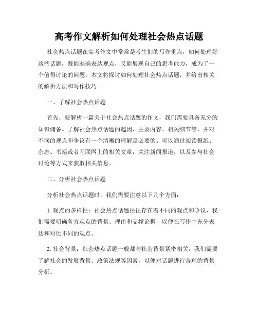 高考作文解析如何处理社会热点话题