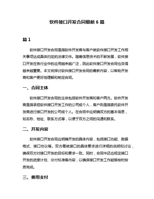 软件接口开发合同最新6篇