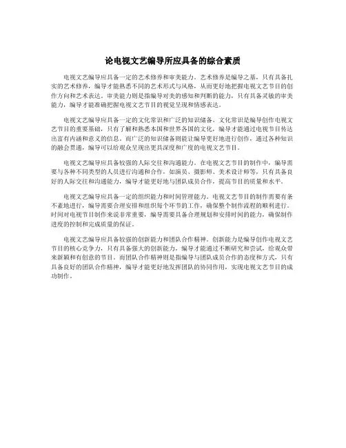 论电视文艺编导所应具备的综合素质