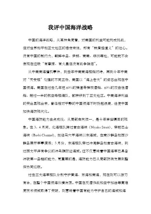 我评中国海洋战略