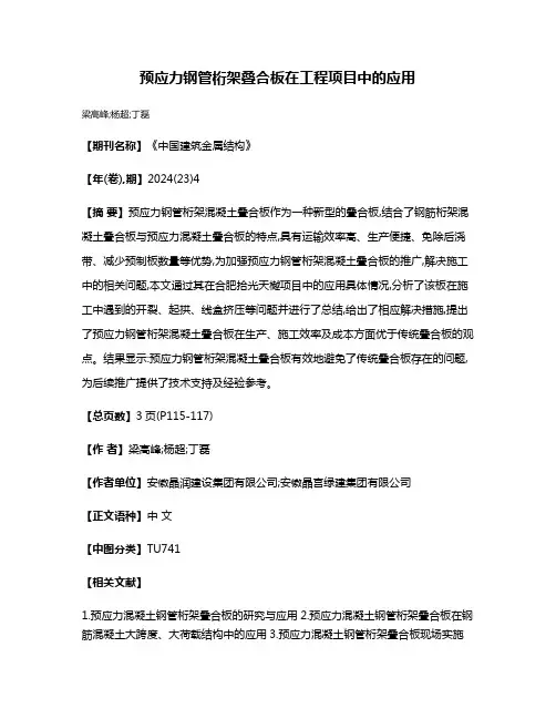 预应力钢管桁架叠合板在工程项目中的应用