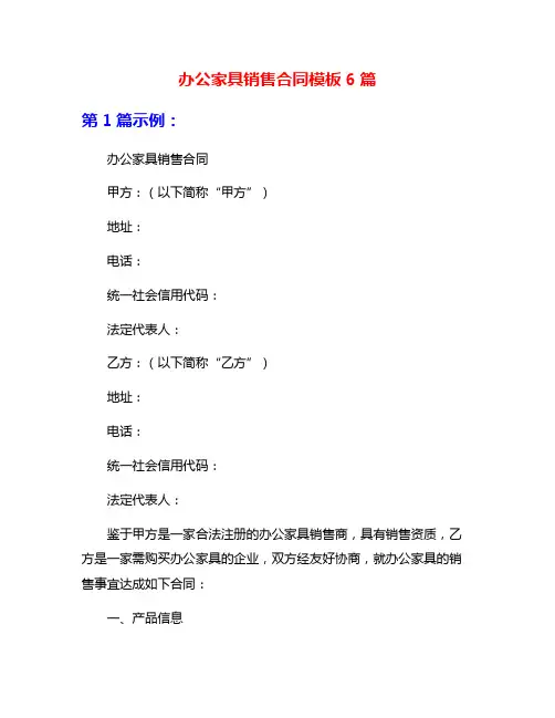 办公家具销售合同模板6篇