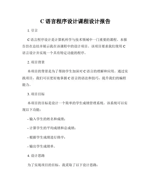 C语言程序设计课程设计报告