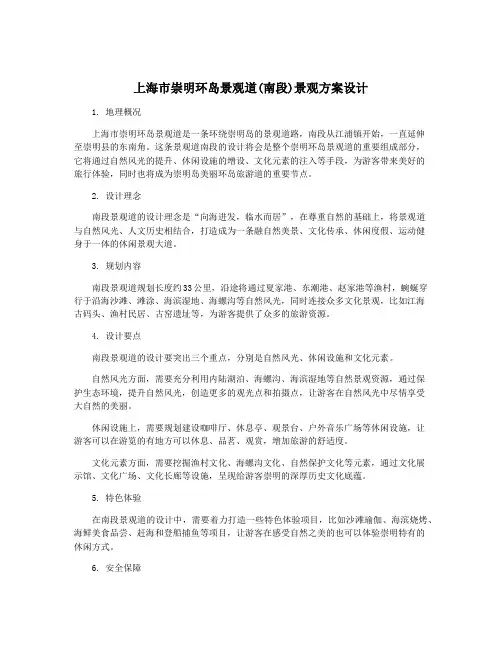 上海市崇明环岛景观道(南段)景观方案设计