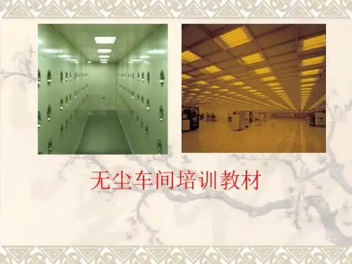 无尘车间培训教材ppt课件