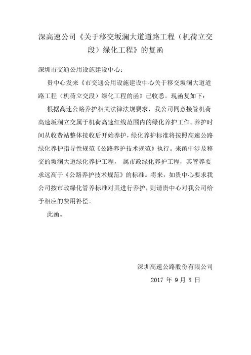 深高速公司《关于移交坂澜大道道路工程(机荷立交段)绿化工程》的复函