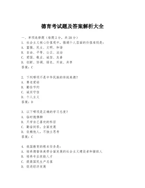 德育考试题及答案解析大全