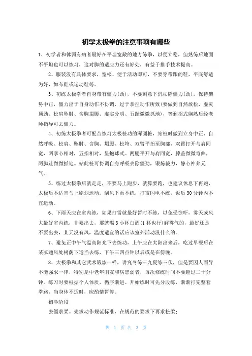 初学太极拳的注意事项有哪些