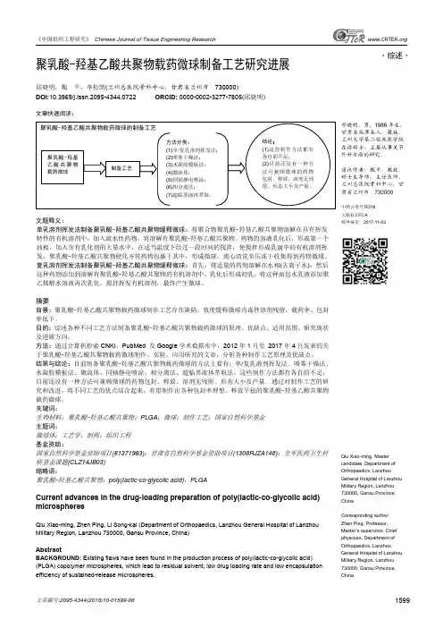 聚乳酸-羟基乙酸共聚物载药微球制备工艺研究进展