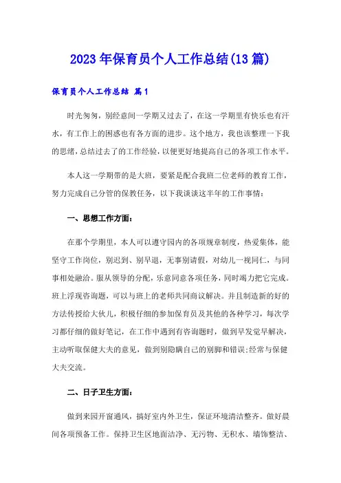 2023年保育员个人工作总结(13篇)