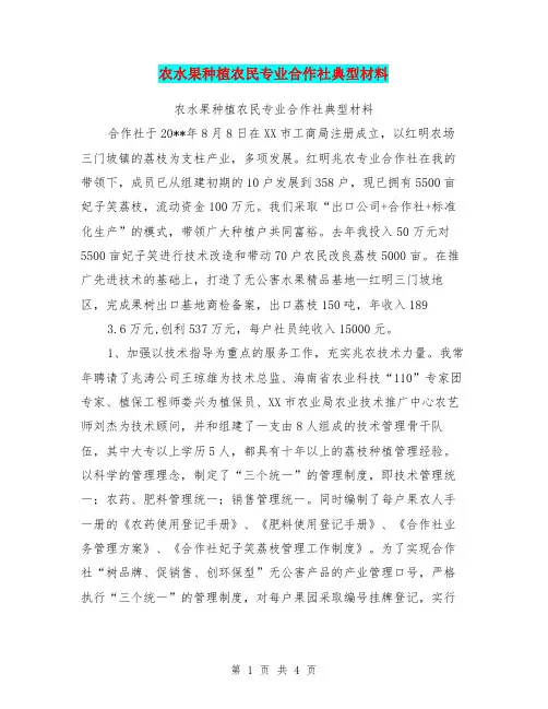 农水果种植农民专业合作社典型材料【可编辑版】