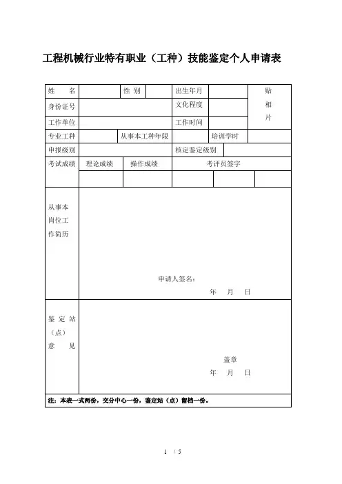 工程机械行业特有职业技能鉴定个人申请表
