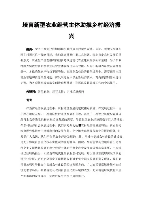 培育新型农业经营主体助推乡村经济振兴