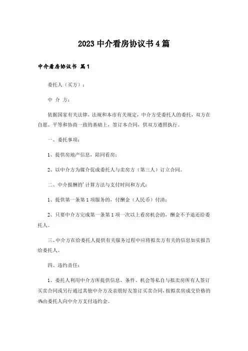 2023中介看房协议书4篇