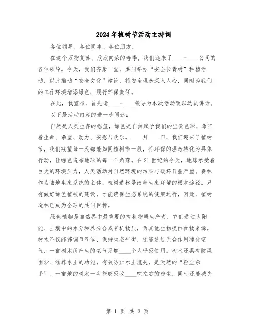 2024年植树节活动主持词（二篇）