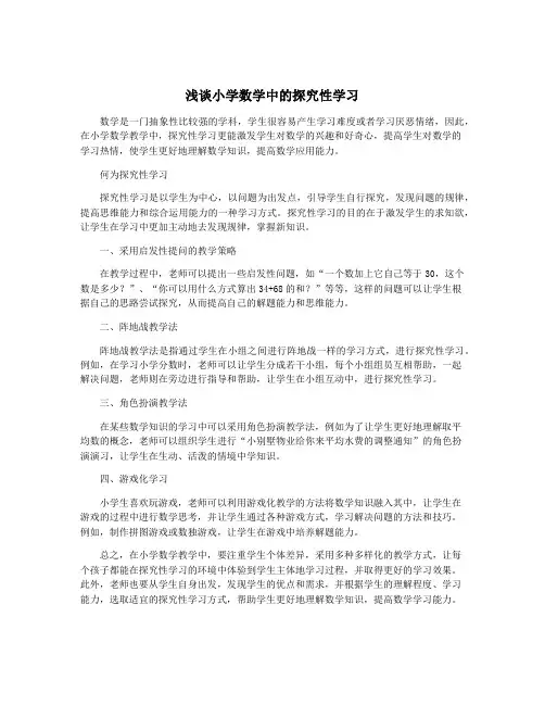 浅谈小学数学中的探究性学习