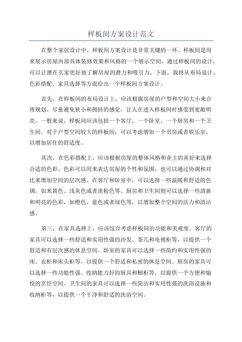 样板间方案设计范文