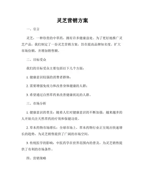 灵芝营销方案