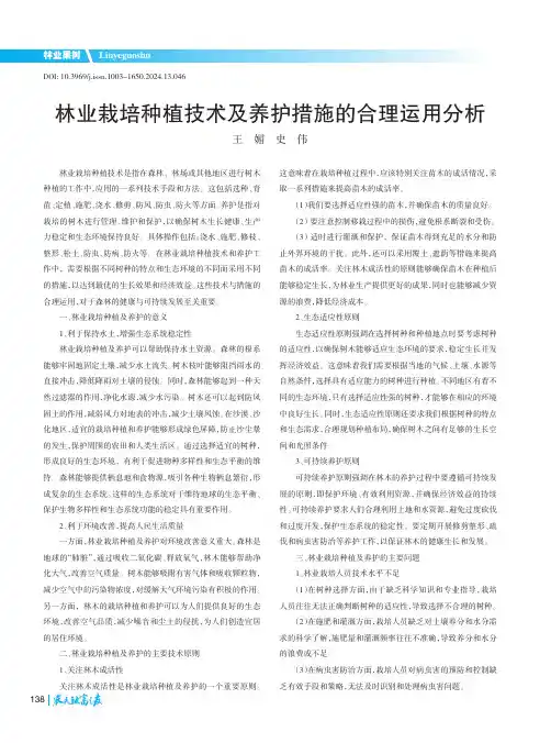 林业栽培种植技术及养护措施的合理运用分析