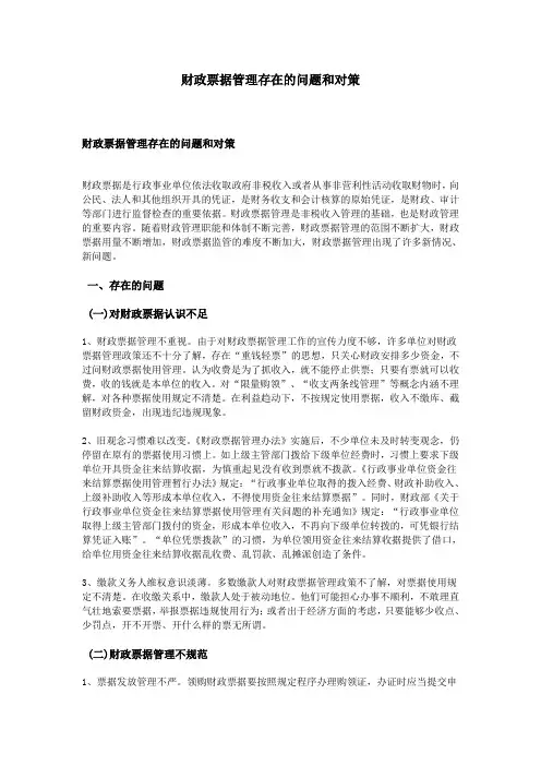 财政票据管理存在的问题和对策