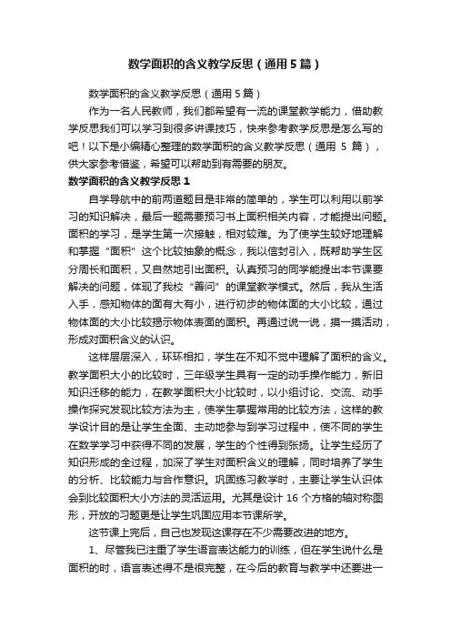 数学面积的含义教学反思（通用5篇）