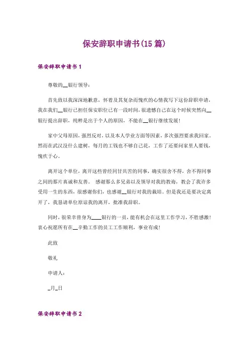 保安辞职申请书(15篇)_3