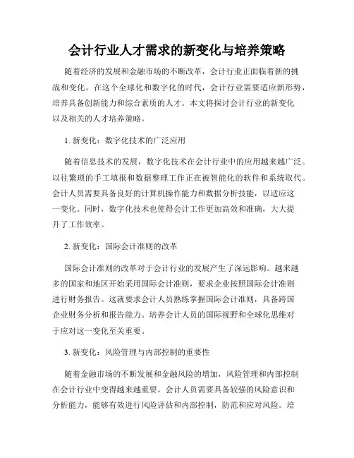 会计行业人才需求的新变化与培养策略