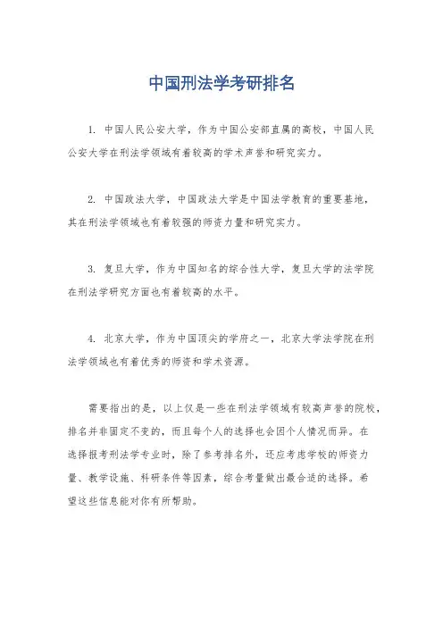 中国刑法学考研排名
