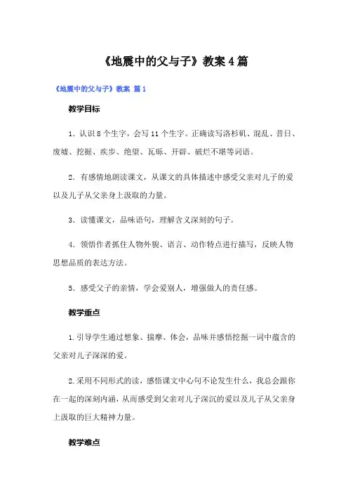 《地震中的父与子》教案4篇
