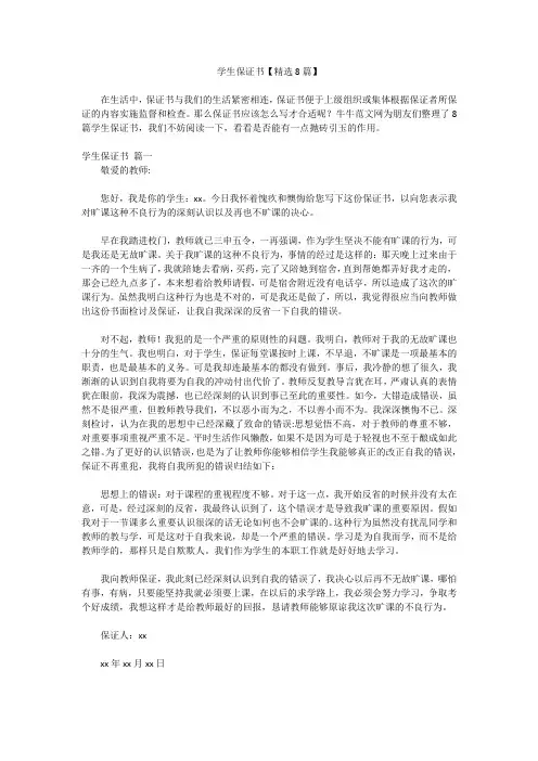 学生保证书【精选8篇】