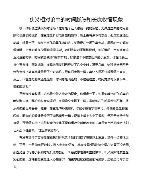 狭义相对论中的时间膨胀和长度收缩现象