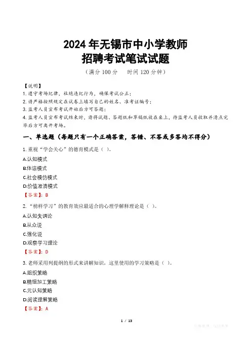 2024年无锡中小学教师招聘真题