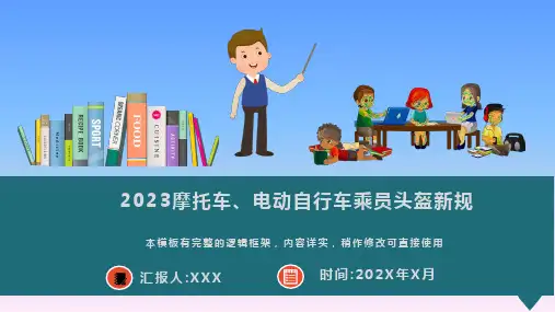 2023摩托车电动自行车乘员头盔新规解读PPT模板