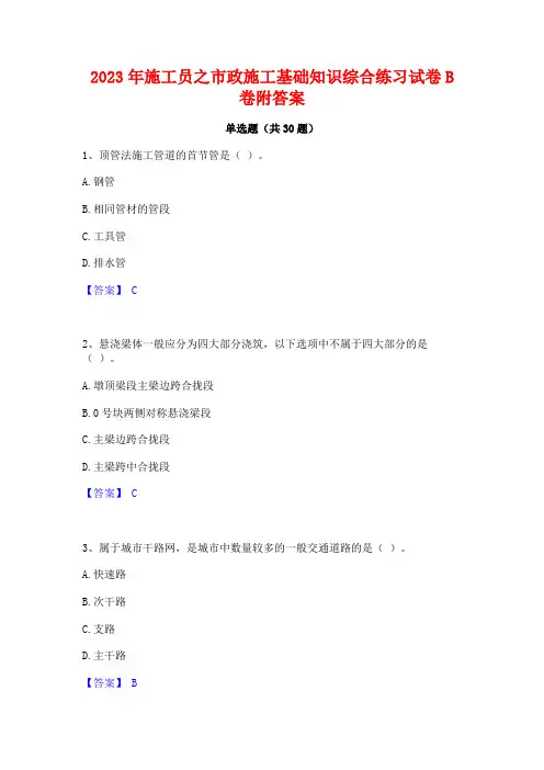 2023年施工员之市政施工基础知识综合练习试卷B卷附答案