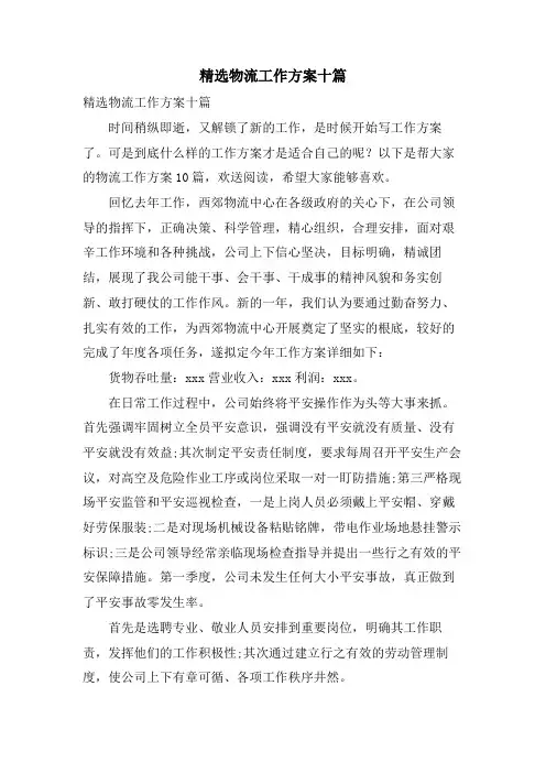 物流工作计划十篇