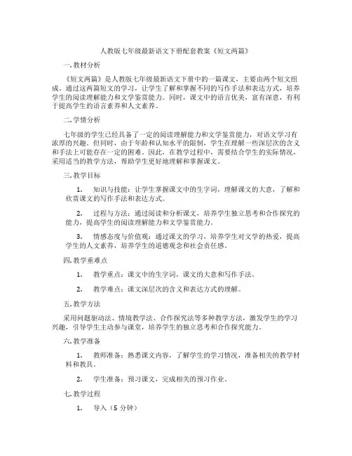 人教版七年级最新语文下册配套教案《短文两篇》