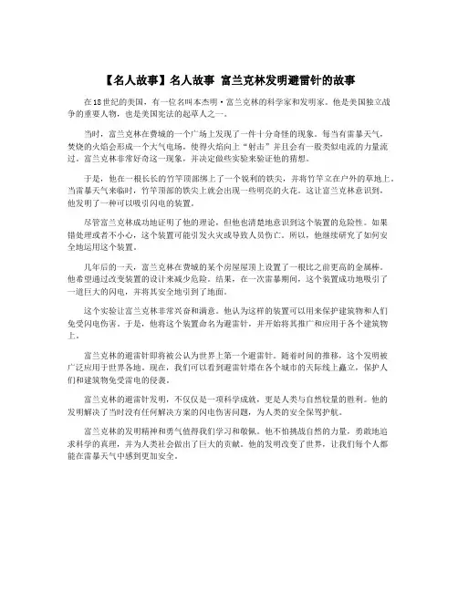 【名人故事】名人故事 富兰克林发明避雷针的故事