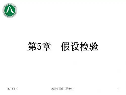 统计学课件第五章假设检验