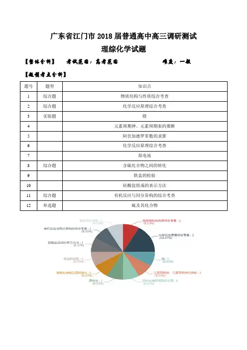 广东省江门市2018届普通高中高三调研测试理综化学试题(解析版)